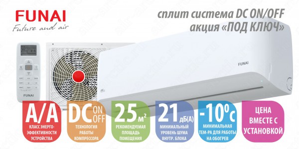Установка + кондиционер FUNAI "9", 2.5 кВт до 25 м²